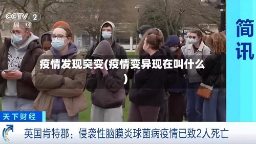 疫情发现突变(疫情变异现在叫什么)