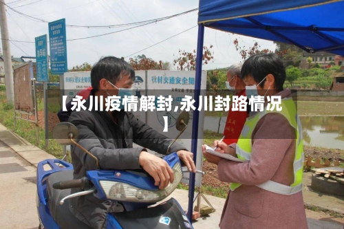 【永川疫情解封,永川封路情况】