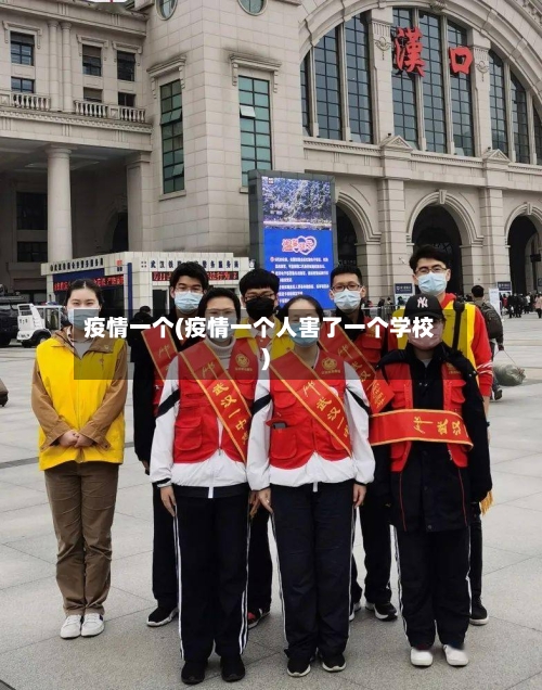 疫情一个(疫情一个人害了一个学校)