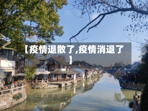 【疫情退散了,疫情消退了】-第2张图片