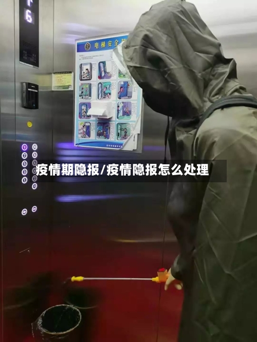 疫情期隐报/疫情隐报怎么处理