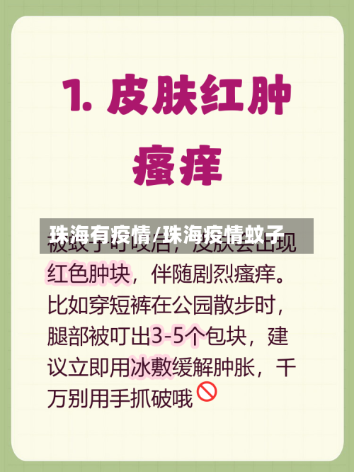 珠海有疫情/珠海疫情蚊子-第2张图片
