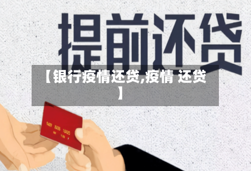 【银行疫情还贷,疫情 还贷】-第2张图片