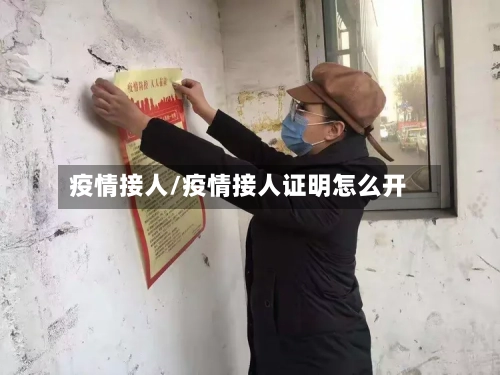 疫情接人/疫情接人证明怎么开
