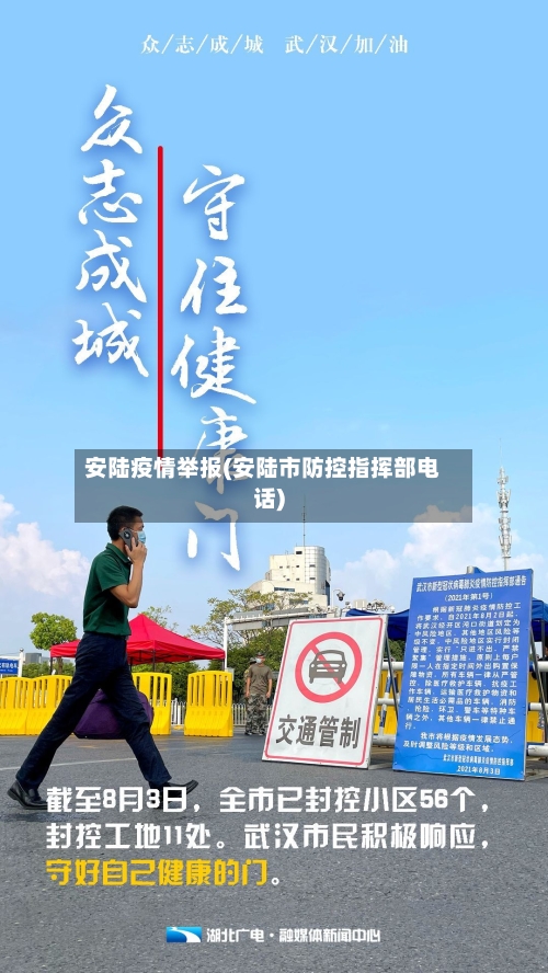 安陆疫情举报(安陆市防控指挥部电话)