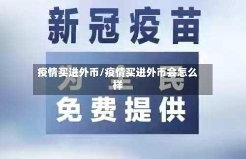 疫情买进外币/疫情买进外币会怎么样-第3张图片