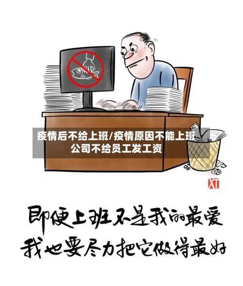 疫情后不给上班/疫情原因不能上班公司不给员工发工资