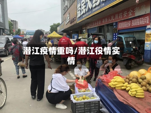 潜江疫情重吗/潜江役情实情