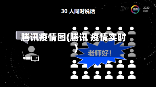 腾讯疫情图(腾讯 疫情实时)-第3张图片