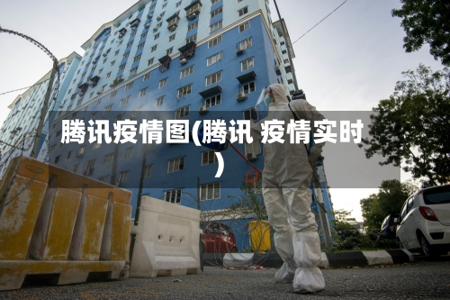 腾讯疫情图(腾讯 疫情实时)-第2张图片