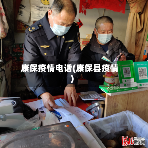康保疫情电话(康保县疫情)