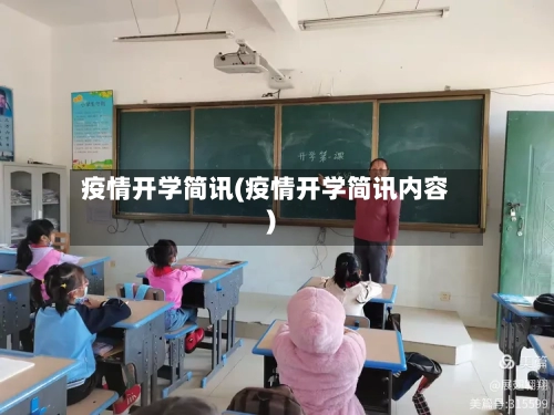 疫情开学简讯(疫情开学简讯内容)-第3张图片