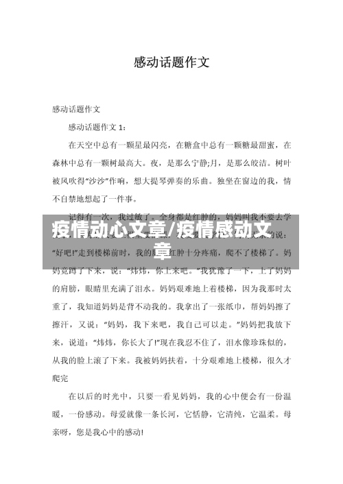疫情动心文章/疫情感动文章