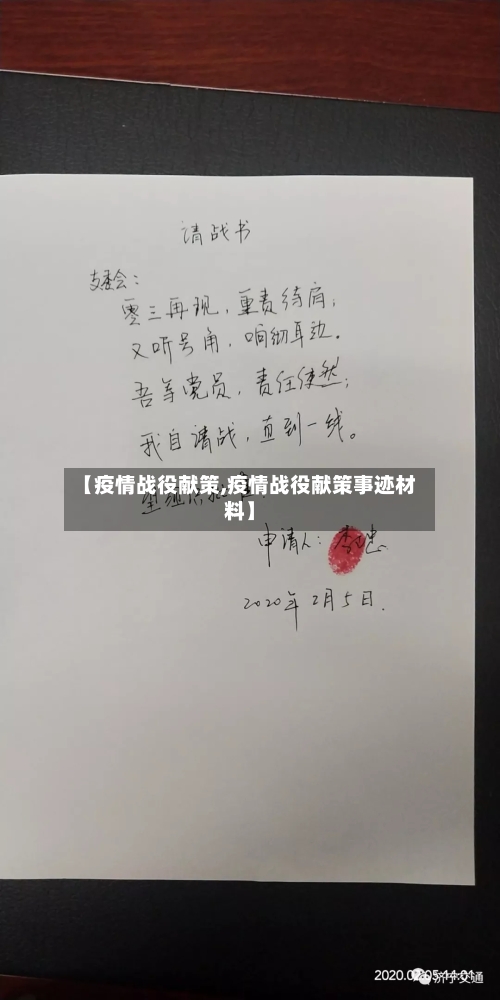 【疫情战役献策,疫情战役献策事迹材料】