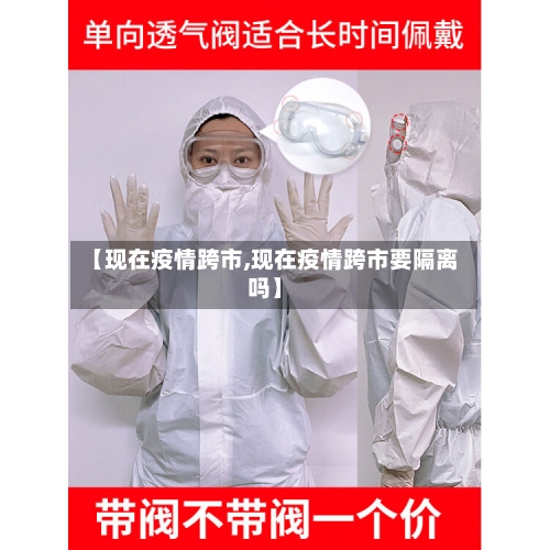【现在疫情跨市,现在疫情跨市要隔离吗】