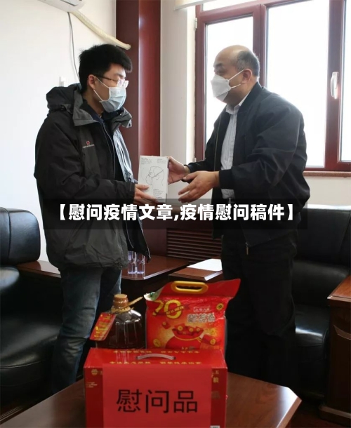 【慰问疫情文章,疫情慰问稿件】