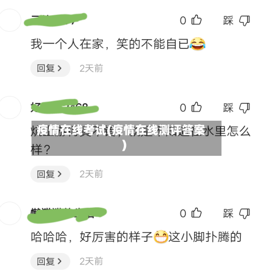 疫情在线考试(疫情在线测评答案)