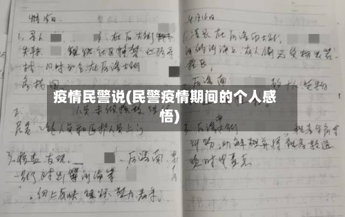 疫情民警说(民警疫情期间的个人感悟)-第2张图片