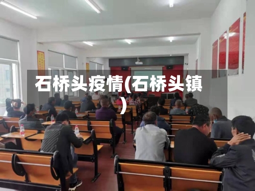 石桥头疫情(石桥头镇)