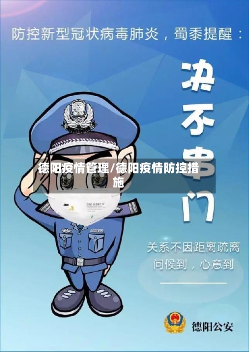 德阳疫情管理/德阳疫情防控措施