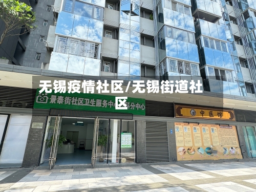 无锡疫情社区/无锡街道社区