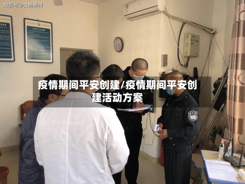疫情期间平安创建/疫情期间平安创建活动方案-第2张图片