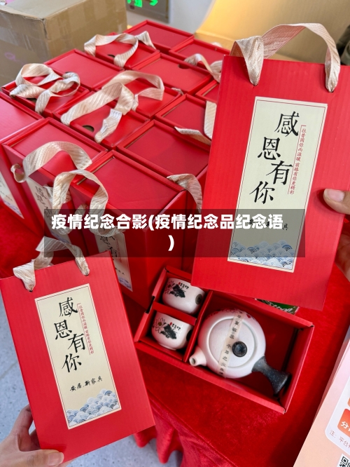 疫情纪念合影(疫情纪念品纪念语)