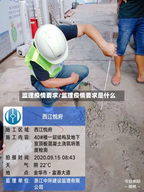 监理疫情要求/监理疫情要求是什么-第2张图片