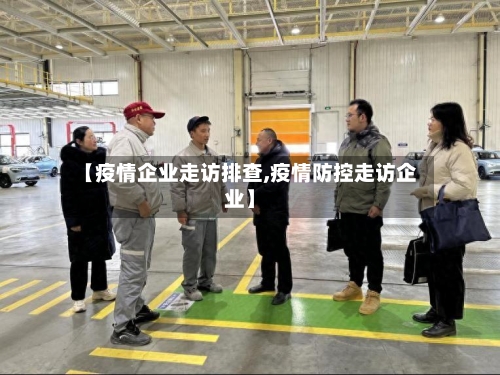 【疫情企业走访排查,疫情防控走访企业】-第3张图片
