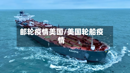邮轮疫情美国/美国轮船疫情-第2张图片