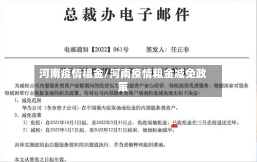 河南疫情租金/河南疫情租金减免政策