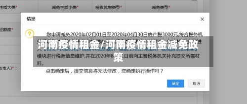 河南疫情租金/河南疫情租金减免政策-第3张图片