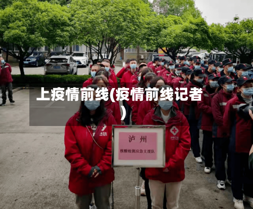 上疫情前线(疫情前线记者)