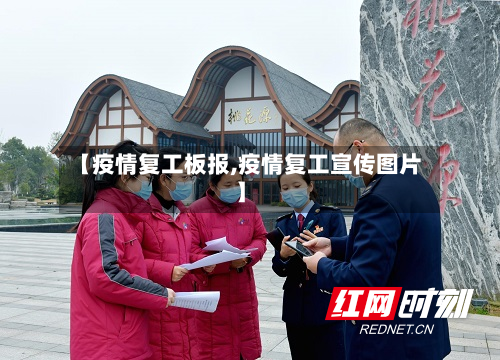 【疫情复工板报,疫情复工宣传图片】