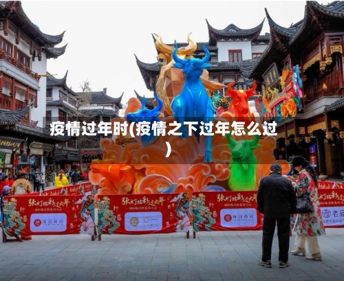 疫情过年时(疫情之下过年怎么过)