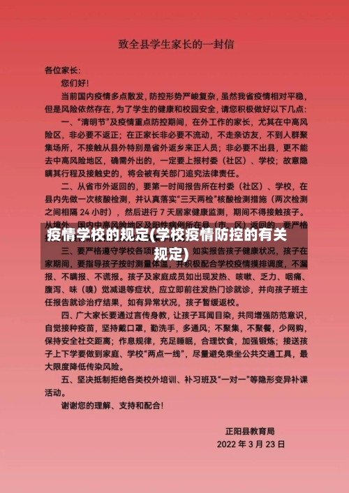 疫情学校的规定(学校疫情防控的有关规定)
