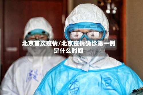 北京首次疫情/北京疫情确诊第一例是什么时间-第2张图片