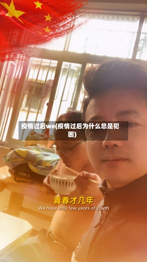 疫情过后we(疫情过后为什么总是犯困)-第3张图片