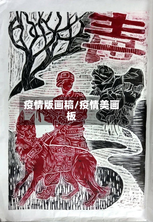 疫情版画稿/疫情美画板