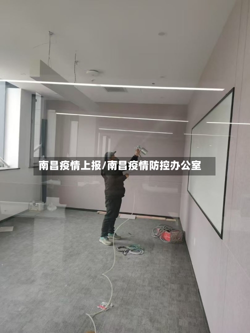 南昌疫情上报/南昌疫情防控办公室-第3张图片