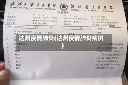 达州疫情肺炎(达州疫情肺炎病例)-第2张图片