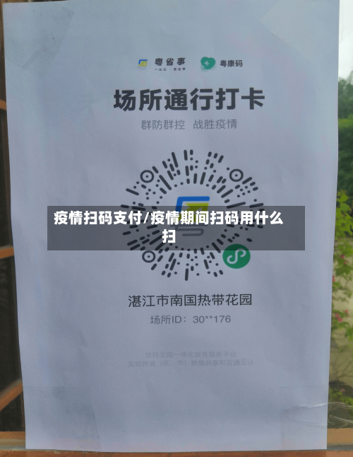疫情扫码支付/疫情期间扫码用什么扫