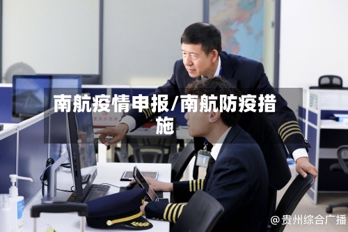 南航疫情申报/南航防疫措施-第3张图片