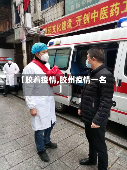 【胶着疫情,胶州疫情一名】