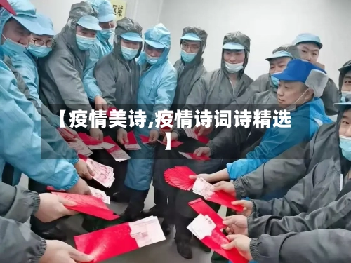 【疫情美诗,疫情诗词诗精选】-第2张图片