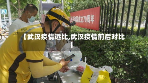 【武汉疫情远比,武汉疫情前后对比】-第3张图片