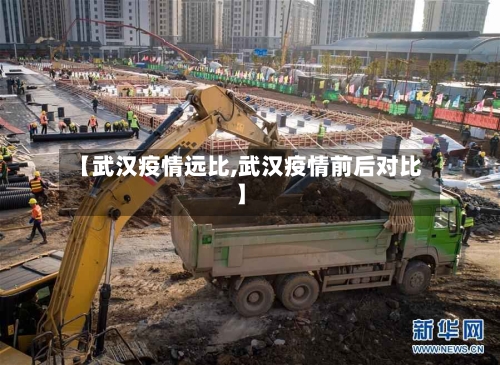 【武汉疫情远比,武汉疫情前后对比】-第2张图片