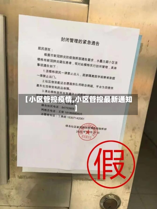 【小区管控疫情,小区管控最新通知】
