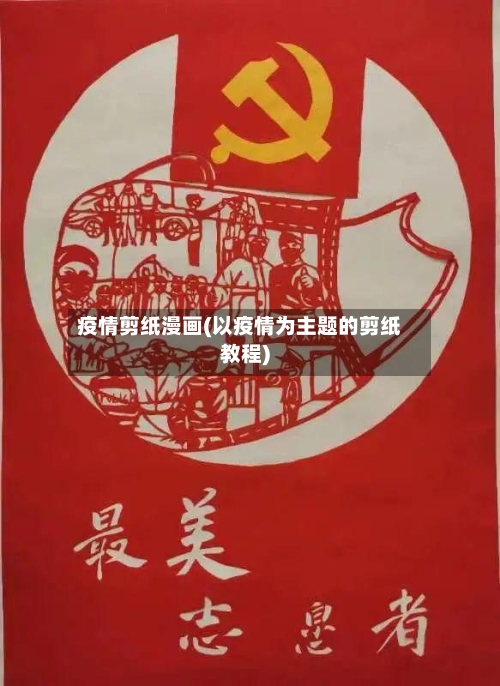 疫情剪纸漫画(以疫情为主题的剪纸教程)-第2张图片