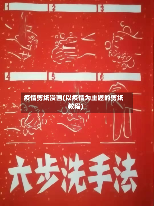 疫情剪纸漫画(以疫情为主题的剪纸教程)